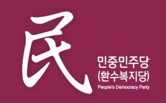 민중민주당 (2016년)