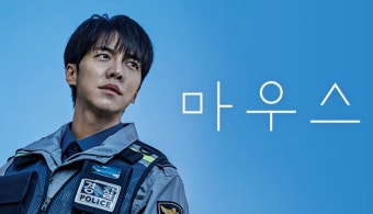 마우스 (드라마)