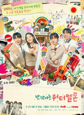 반짝이는 워터멜론