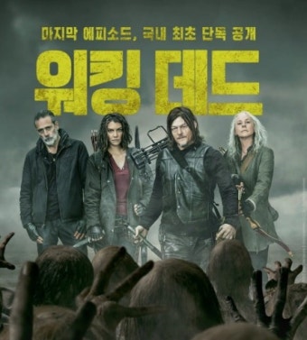 워킹 데드 (드라마)